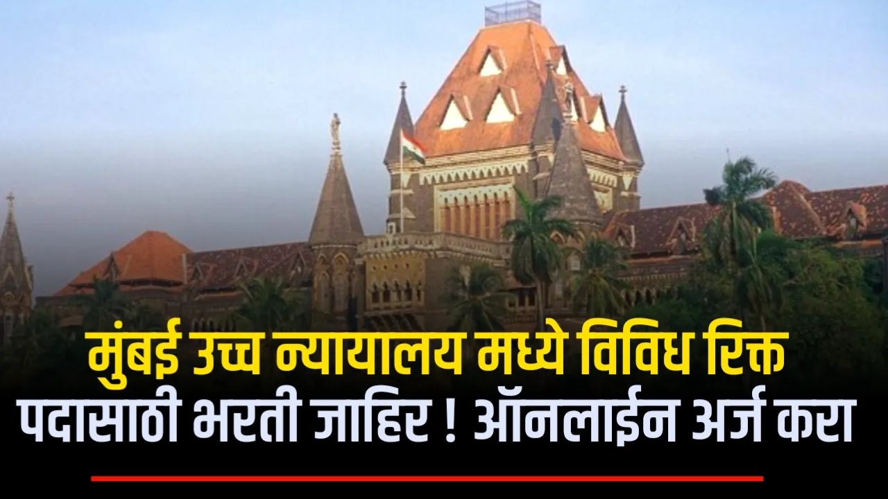 Bombay High Court Bharti 2024